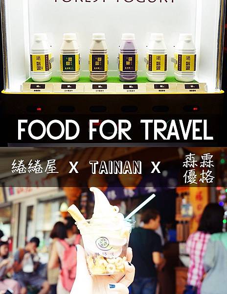 台南 台南美食 淺草商圈 綣綣屋 森霖優格 台南 台南美食 淺草商圈 綣綣屋 森霖優格