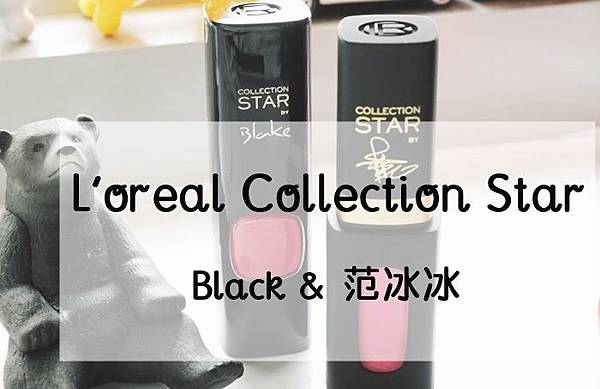 L'oreal 巨星唇彩 冰冰色 BlakeLively