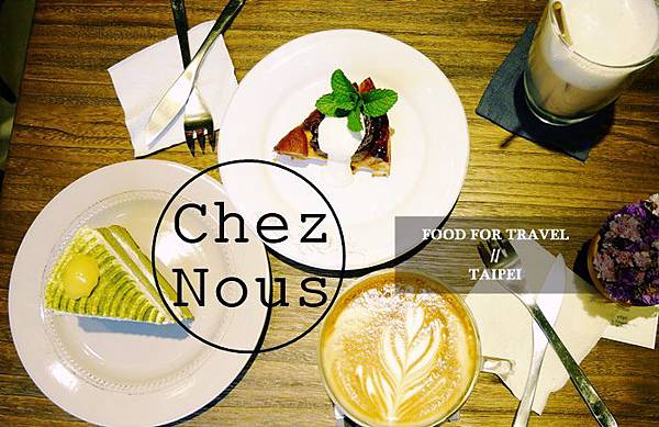 台北 台北公館 公館美食 Cheznous 咖啡廳