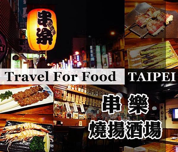 捷運行天宮 居酒屋 行天宮美食 居酒屋推薦 捷運行天宮 居酒屋 行天宮美食 居酒屋推薦