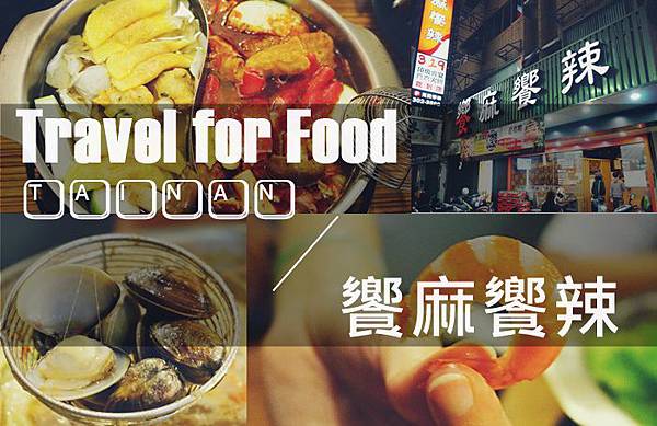 台南美食 永康區 麻辣鍋吃到飽 活蝦吃到飽 饗麻饗辣 台南美食推薦 台南美食 永康區 麻辣鍋吃到飽 活蝦吃到飽 饗麻饗辣 台南美食推薦