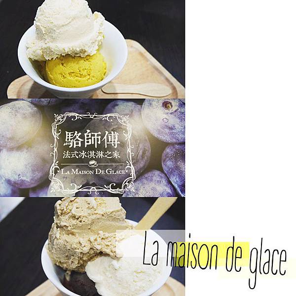 台北美食 市府站美食 法式冰淇淋 冰淇淋推薦 駱師傅法式手工冰淇淋 台北美食 市府站美食 法式冰淇淋 冰淇淋推薦 駱師傅法式手工冰淇淋