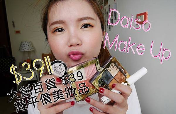 大創 Daiso 大創彩妝推薦 大創 Daiso 大創彩妝推薦