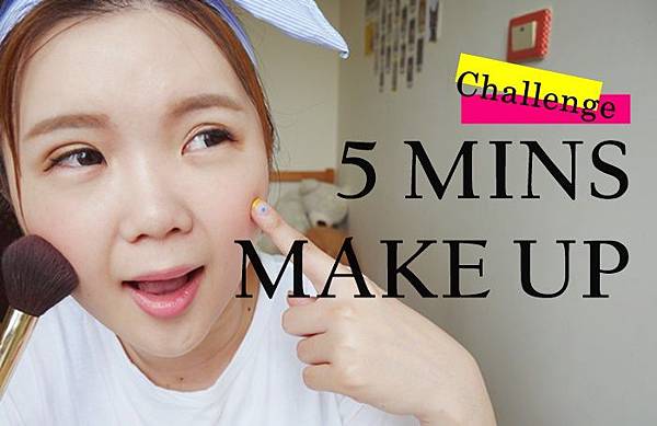 5分鐘化妝 快速化妝 makeup 5mins 5分鐘化妝 快速化妝 makeup 5mins
