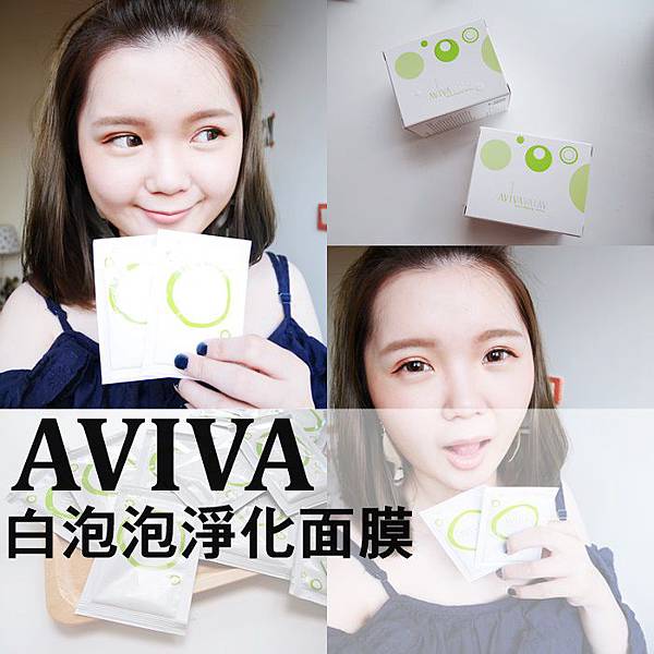 aviva 清潔面膜 面膜推薦 白泡泡淨化面膜 深層清潔