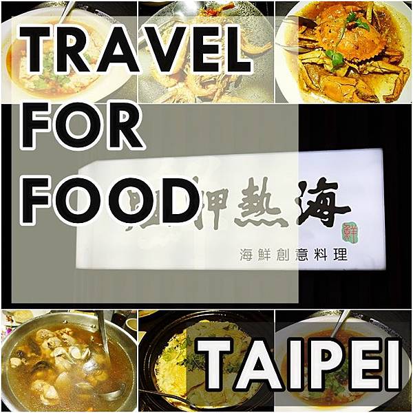 台北美食 快炒 創意料理 信義安和 艋岬熱海 台北美食 快炒 創意料理 信義安和 艋岬熱海