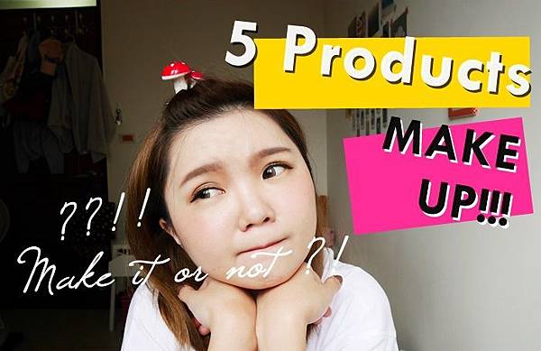 妝容挑戰 5樣產品完妝 5productsmakeup