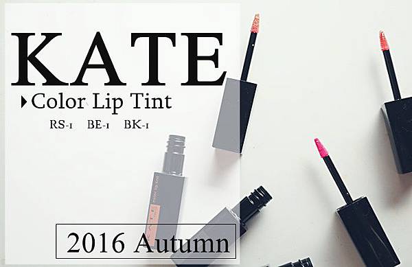 KATE 幻色持久唇蜜 試色 KATE 幻色持久唇蜜 試色