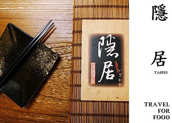 隱居 居酒屋 居酒屋推薦 台北居酒屋 隱居 居酒屋 居酒屋推薦 台北居酒屋