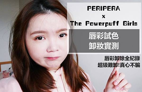 聯名彩妝 Peripera 飛天小女警 聯名彩妝 Peripera 飛天小女警