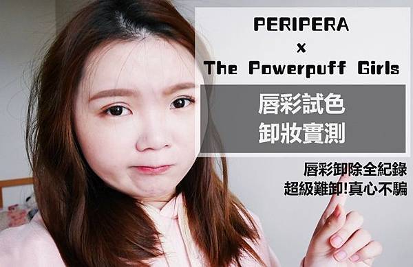 聯名彩妝 Peripera 飛天小女警