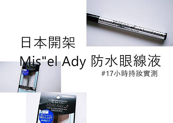 眼線 防暈眼線 眼線 防暈眼線