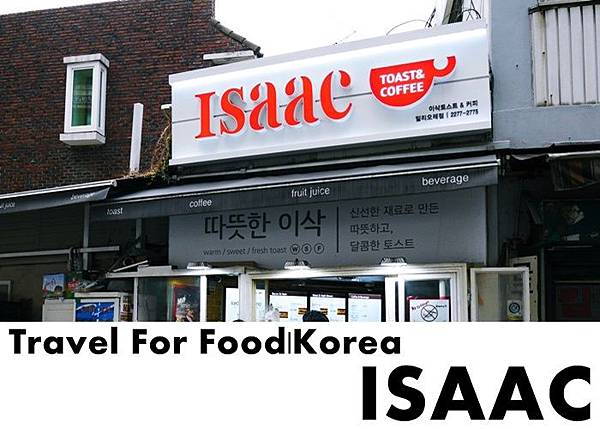 韓國美食 isaac 排隊三明治 韓國美食 isaac 排隊三明治