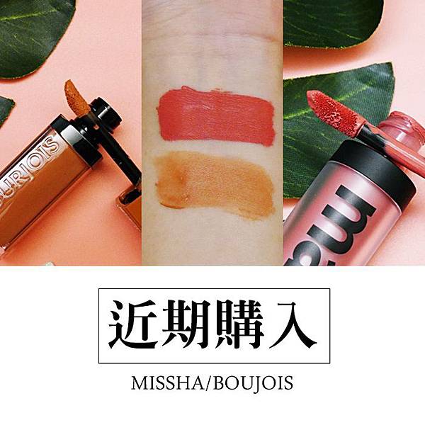 妙巴黎 missha 唇彩試色