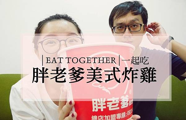 胖老爹 炸雞 胖老爹 炸雞