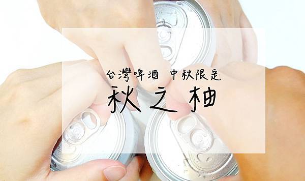 台灣啤酒 中秋限定 秋之柚 台灣啤酒 中秋限定 秋之柚