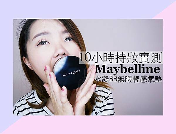 maybelline 氣墊 持妝實測 實測