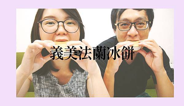 義美 義美美食 義美推薦 法蘭冰餅 義美 義美美食 義美推薦 法蘭冰餅
