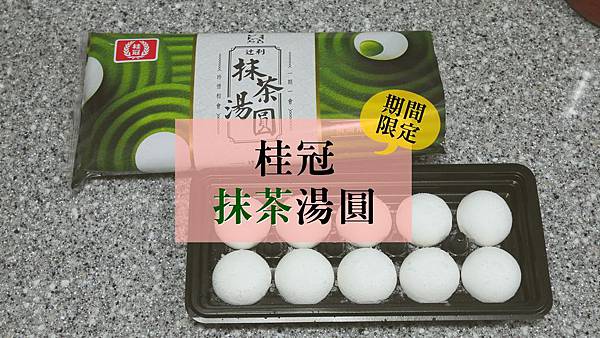 桂冠 抹茶湯圓 桂冠 抹茶湯圓