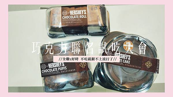 全聯 巧克力 好時巧克力 全聯 巧克力 好時巧克力
