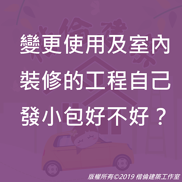 變使及裝修申請工程自己發小包.png