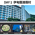 Day 1 伊甸園渡假村.png