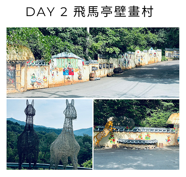 Day 2 飛馬亭壁畫村.png