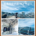 day 4 松島天空步道 sky walk.png