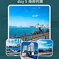 day 5 海岸列車.png