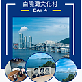 day 4 白險灘文化村.png