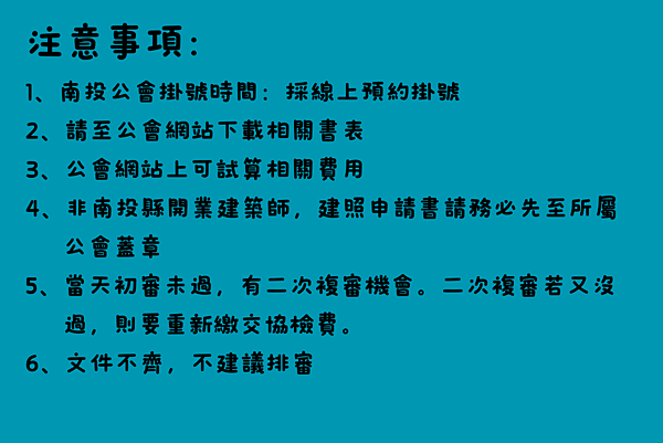 南投、彰化縣建造執照／雜項執照／變更設計 申請說明