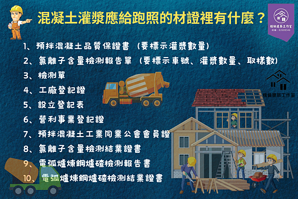 混凝土灌漿之後要交給跑照的材料證明內容有什麼？