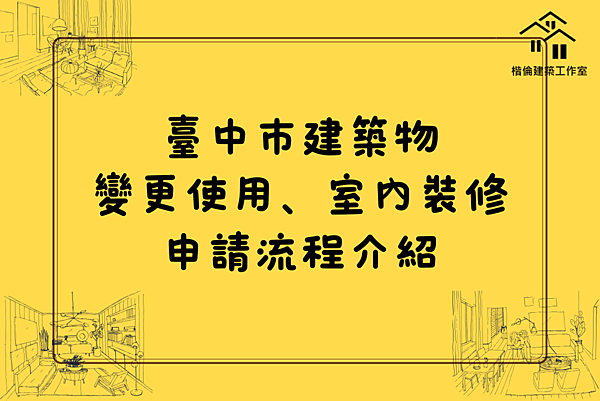 辦理變更使用及室內裝修流程說明