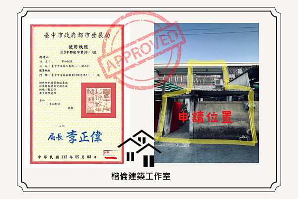 補領使用執照【台中市案例分享】