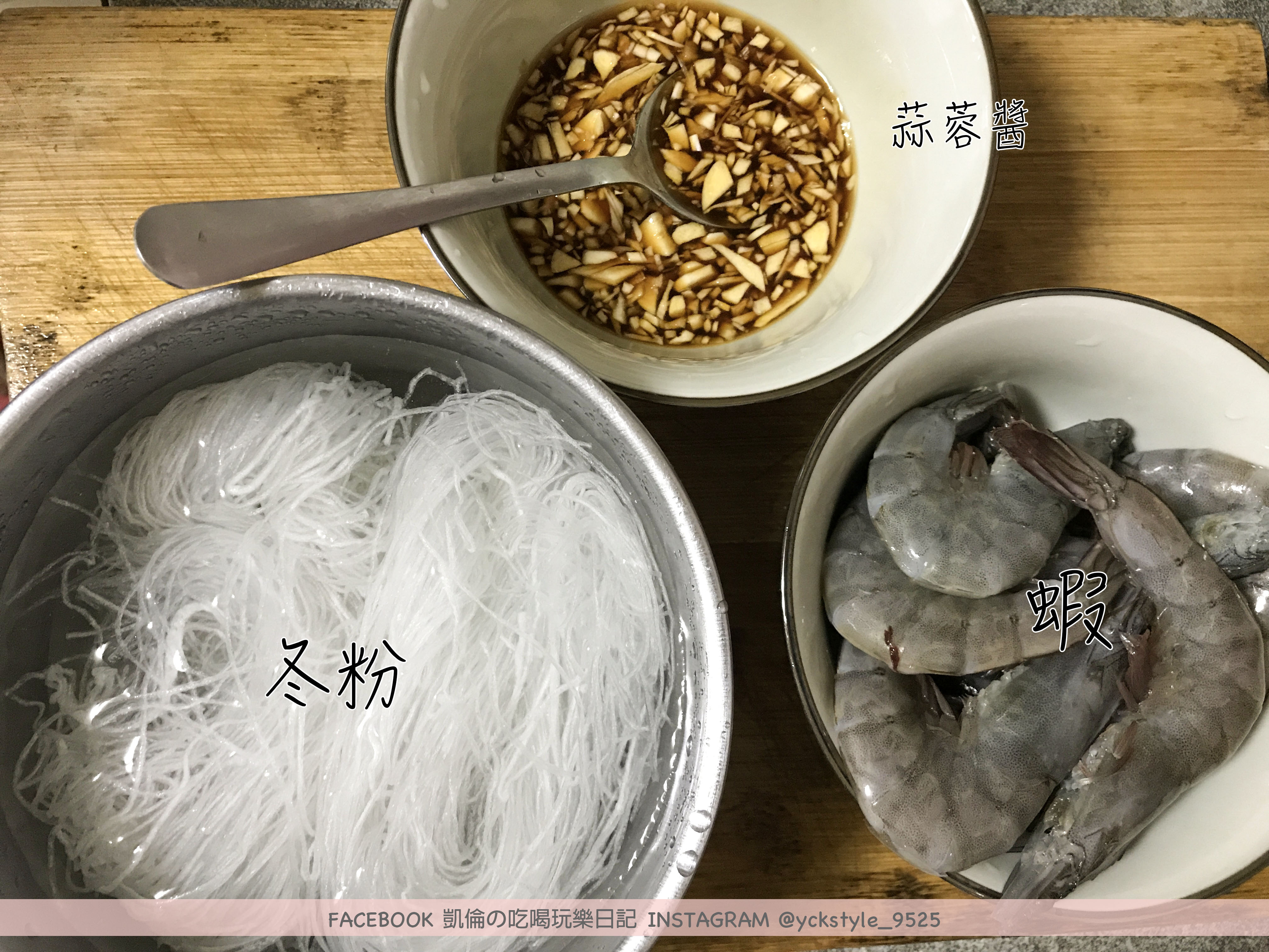 蒜蓉鮮蝦粉絲食譜1.jpg