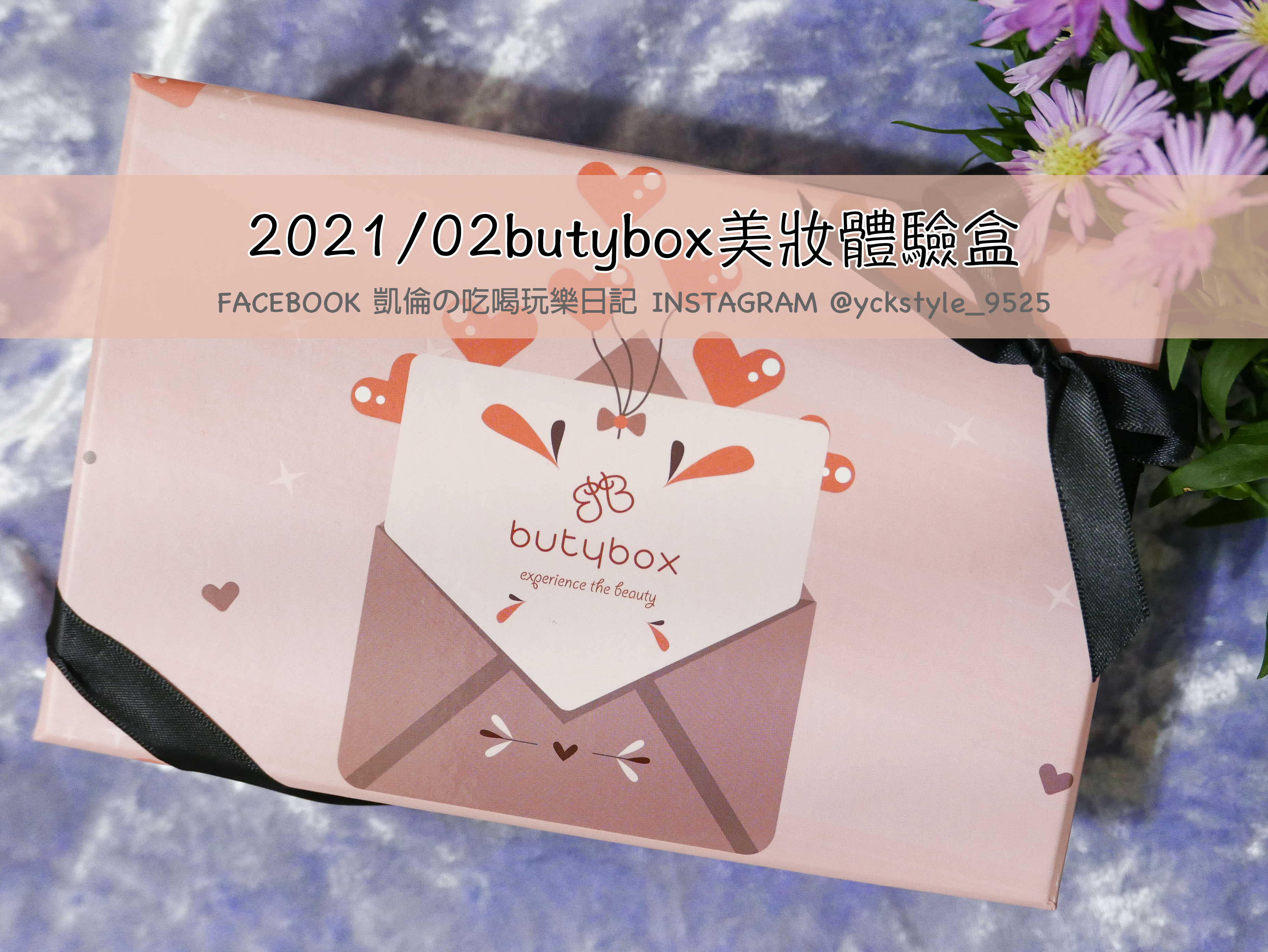 2021年2月butybox美妝體驗盒4.jpg