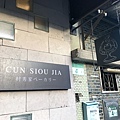 Cun Siou Jia 村秀家 ベーカリー大同日光宅 下午茶10.jpg