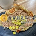 谷爹創意早午餐.jpg