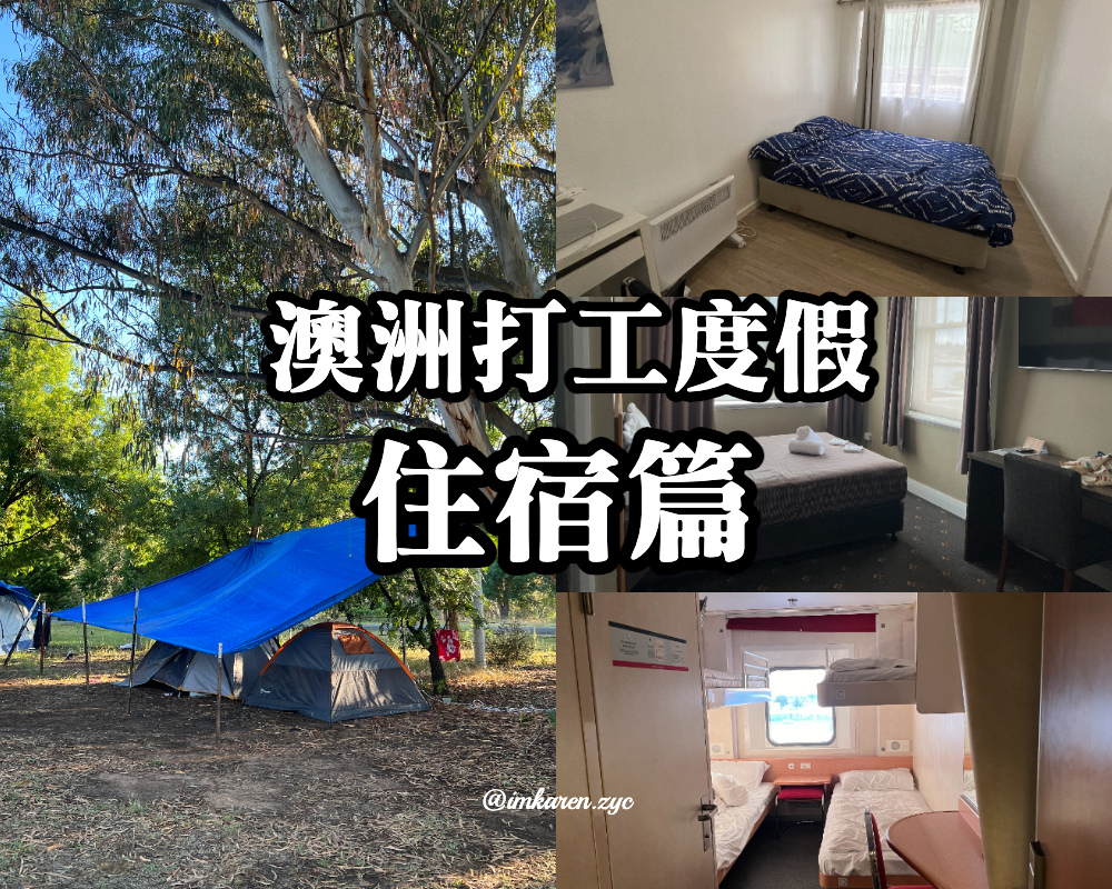 澳洲打工度假住宿.jpg