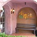 2011.03.05~台中心之芳庭-這是一家餐廳.JPG