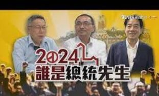 中年大姐 看2024總統大選新聞專題--好看的新聞記錄影片