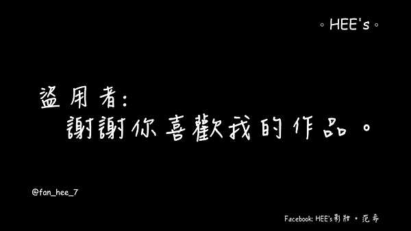 這是一封給盜用者的信 |HEE's彩妝