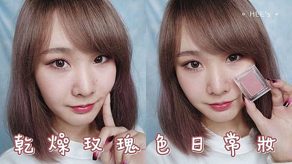 乾燥玫瑰色日常妝(*偽素顏清透底妝+仿真自然眉妝) |HEE's彩妝