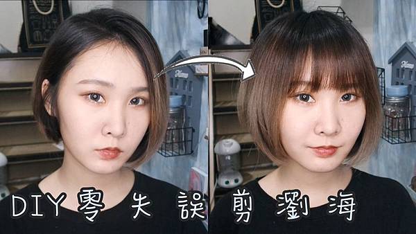 如何自己DIY零失誤剪瀏海(影片) |HEE's彩妝