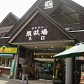 昭和新山-麃牧場入口.JPG