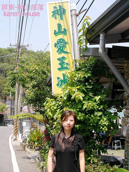 20090412-屏東縣-霧台鄉-神山部落-神山愛玉冰,這也是網路上超ㄏㄤ的小吃店喔!!.jpg