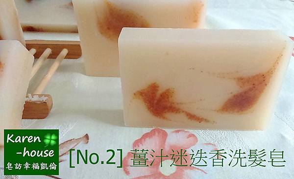 【客製化系列-No.2] 薑汁迷迭香洗髮皂