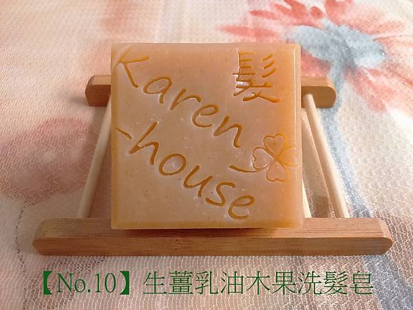 【客製化系列No.10】生薑乳油木果洗髮皂