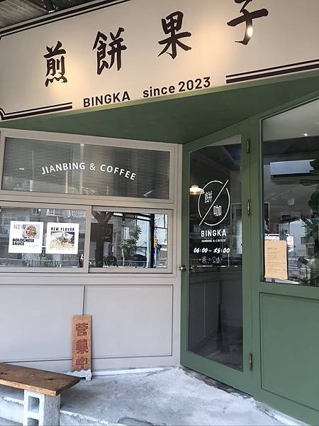 【與塹相逢】餅咖 Bingka｜藏身巷弄的中式新選擇！新竹也