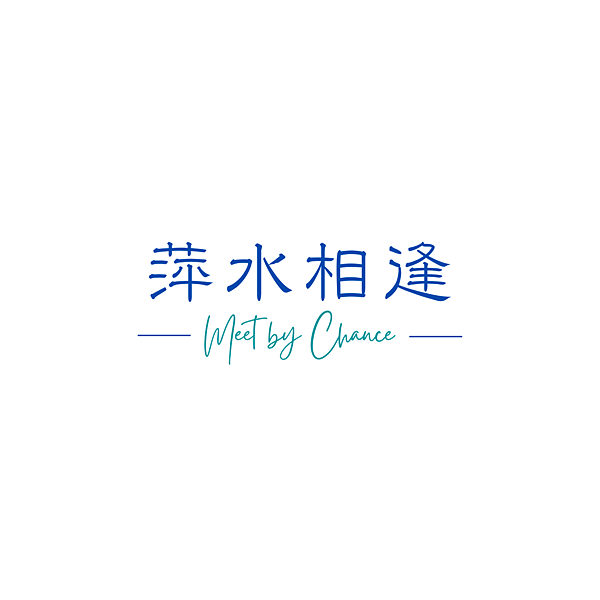 萍水相逢-5.png